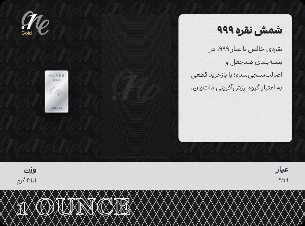 شمش نقره یک اُنسی — شمش نقرهی ۹۹۹ داتوان گلد