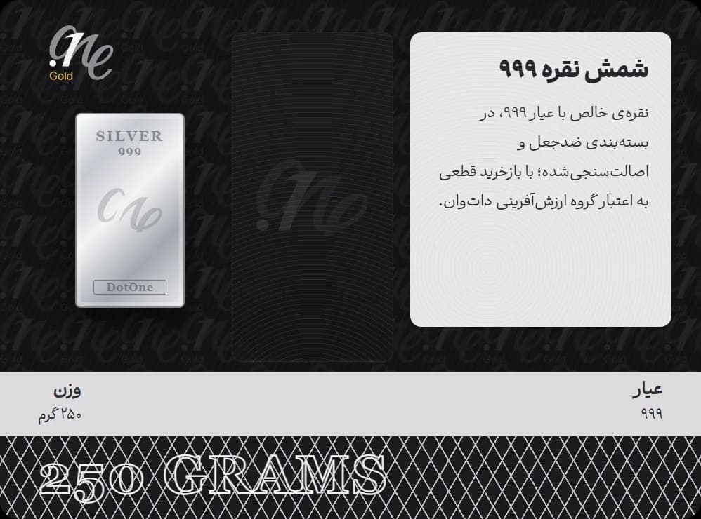شمش نقره ۲۵۰ گرمی — شمش نقرهی ۹۹۹ داتوان گلد