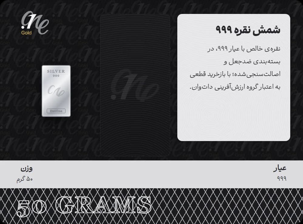 شمش نقره ۵۰ گرمی — شمش نقرهی ۹۹۹ داتوان گلد